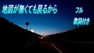 地図が無くても戻るから古川慎 フル（ワンパンマン第二期 ED）歌詞付き カラオケで [upl. by Eilahs730]