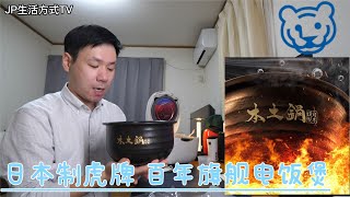 日本製虎牌電飯煲百年工藝土鍋五段可變壓力煮出香甜米飯｜JP生活方式TV｜ 日本電飯煲日本電鍋電飯鍋日本電飯鍋虎牌電飯鍋像印電飯鍋 [upl. by Dwyer]