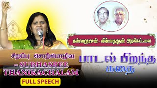 பாடல் பிறந்த கதை  கண்ணதாசன்விஸ்வநாதன் அறக்கட்டளை  SUBHASREE THANIKACHALAM SPEECH [upl. by Atsyrhc]