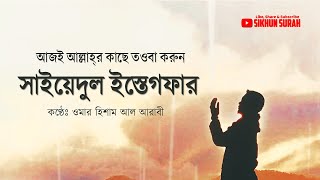 Sayyidul istighfar সাইয়েদুল ইস্তেগফার By Omar Hisham Al Arabi । তওবার শ্রেষ্ঠ দোয়া سيد الإستغفار [upl. by Ecnaled8]