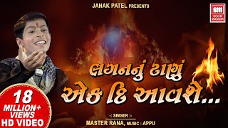 Lagan Nu Tanu Ek Din Avse  લગન નુ ટાણુ એક દિન આવશે  Master Rana Gujarati Bhajan  Soormandir [upl. by Noella]