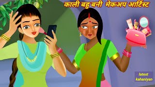 Kali Bahu Bani Makeup Artist  काली बहु  Hindi Kahani  Moral Stories  Kahani [upl. by Robillard951]