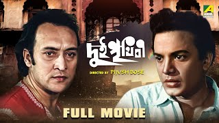 Dui Prithibi  Bengali Full Movie  Uttam Kumar  Supriya Devi  Ranjit Mallick  Victor Banerjee [upl. by Eulaliah623]