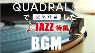 【公式】ドイツ製スピーカーquadralの各モデルでいままで空気録音したJAZZ特集のBGM [upl. by Ecinaej]