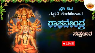 🔴Live  ಪ್ರತಿ ಗುರುವಾರದಂದು ತಪ್ಪದೆ ಕೇಳಿ ರಾಘವೇಂದ್ರ ಸುಪ್ರಭಾತRaghavendra Suprabhatha svdbhakthimandira [upl. by Lieno]