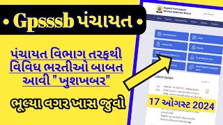 Gpssb panchayat bharti update today  gujarat panchayat vacancy 2024 good news  talati sevika [upl. by Holden223]