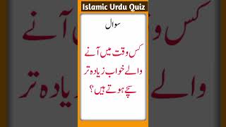 When do dreams most often come true  Islamic Common Sense Questions In Urdu Hindi  Riddle in Urdu [upl. by Gnahc]