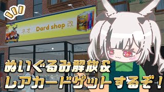 【TCG Card Shop Simulator 】02 ぬいぐるみ解放目指す＆レアカードかもぉぉぉぉぉぉん‼【堕天しすたハコネクト】vtuber 新人vtuber 初見歓迎 [upl. by Otaner]