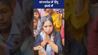 Bangladesh Hindu Viral Video बांग्लादेश में हिंदू ख़तरे में हैं  ytshots [upl. by Ardnoyek]