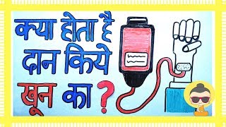 ये सब होता है दान किये गए खून के साथ  What happens to the donate blood [upl. by Unni]