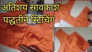 साधा ब्लाऊज शिवताना फिनिशिंग कशी आणावीसाधा ब्लाऊज कसा शिवायचाsadha blouse cutting and stitching [upl. by Tloc]