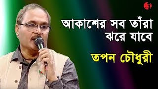 আকাশের সব তাঁরা ঝরে যাবে  Akasher Shob Tara Jhore Jabe  Tapan Chowdhury  Bangla Song  Channel i [upl. by Macilroy]