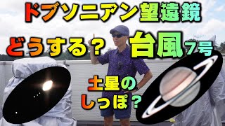 台風7号 どうする？ ドブソニアン望遠鏡 土星のしっぽ？ [upl. by Nnaarual88]