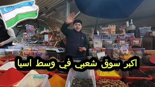 اكبر وارخص سوق شعبي في وسط اسيا الأسعار والأجواء في بازار طشقند [upl. by Arbed]