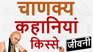 Chanakya Biography  Interesting Stories amp Tales of Chanakya Neeti  चाणक्य जीवनी [upl. by Stephani899]