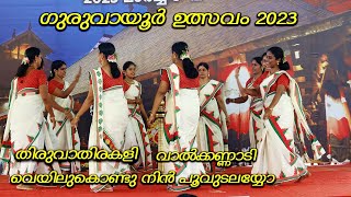 GURUVAYUR ULSAVAM 2023  THIRUVATHIRAKALI  THIRUVATHIRAKALIPATTUKAL [upl. by Torrlow]