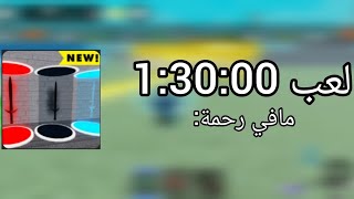 Sword Fighting Tycoon  مافي رحمة [upl. by Ihc]