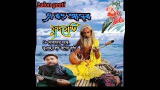 এ বড় আজব কুদরতিe boro ajob kudroti song with lyrics Lalon geeti [upl. by Christenson]