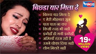 बिछड़ा यार मिला दे  Hindi Sad Songs Collection Jukebox  Bichda Yaar Milade  Dard Bhare Geet [upl. by Annad]