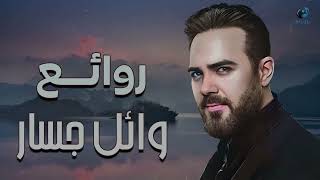 Rawa2e3 Wael Jassar l اجمل اغانى المطرب وائل جسار  روائع وائل جسار [upl. by Luy652]