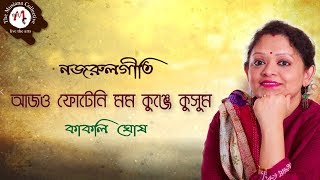 Nazrul Geeti নজরুলগীতি  Ajo Foteni Momo Kunje Kusum  Kakali ghosh [upl. by Naivatco161]