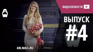 AW Проект Армата Видеоновости 4 [upl. by Kristin964]