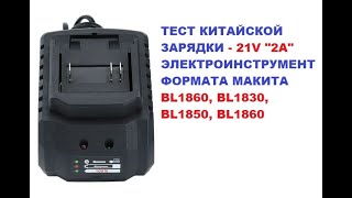 ТЕСТ ЗАРЯДКИ quot 2A quot for Makita BL1850 BL1860 BL1830 [upl. by Amato]