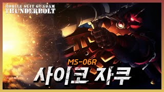 MS06R 사이코 자쿠의 모든 것 ∥기동전사 건담 썬더볼트 리뷰∥ [upl. by Auqinet]