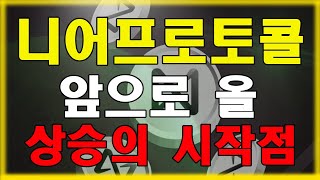 니어프로토콜 니어프로토콜 호재 는 계속 나오고 있습니다 니어프로토콜 코인 전망과 니어프로토콜 코인 관점 까지 확인하세요 [upl. by Finbar]