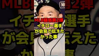 MLB疑惑第2弾 イチロー選手が会見で伝えたかったことshorts 野球ネタ メジャーリーグ イチロー 疑惑 [upl. by Bullough]