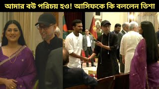 আসিফকে তিশার সঙ্গে পরিচয় করে দিলেন ফারুকী আসিফ এ কি বললেন তিশা [upl. by Coltun]