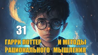 Глава 31  Гарри Поттер и Методы рационального мышления аудиокнига Васильев С [upl. by Leibman620]