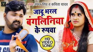 HD VIDEO  Samar Singh  जादू भरल बंगलिनिया के रूपवा  Kavita Yadav  धोबी गीत  Bhojpuri Dhobi Geet [upl. by Naiviv]