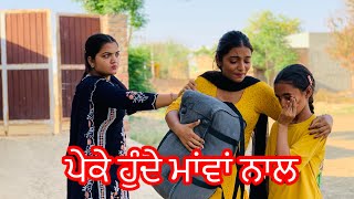 ਪੇਕੇ ਹੁੰਦੇ ਮਾਂਵਾਂ ਨਾਲ ।Peke hunde Mava nal new punjabi short movie [upl. by Dot]