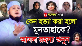 কেন হত্যা করা হলো মুনতাহাকে আসল রহস্য শুনুন  qari junaid al habib comilla  জুনায়েদ আল হাবিব [upl. by Brandais]