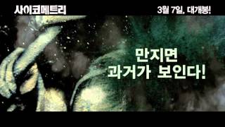 영화 사이코메트리 psychometry2013 메인 예고편 Main Trailer [upl. by Goeselt]