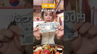 【大阪桃谷】たったの千円で韓国家庭料理食べ放題！ [upl. by Netsirhc]