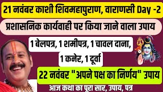 21 नवंबर काशी शिवमहापुराण वाराणसी Day 2 कथा सार  22 नवंबर quotअपने पक्ष का निर्णयquot उपाय 🔱 [upl. by Naaitsirhc]