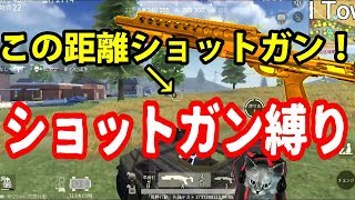 【荒野行動】03 遠距離ショットガンチート！？【縛りプレイ】 [upl. by Potter]