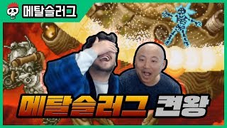 【메탈슬러그  침착맨X주호민】 인해전술 공략법 [upl. by Arrio524]