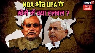 ग्राफिक्स के जरिये देखिये आज NDA और UPA के खेमे में क्या हलचल है [upl. by Illoh]