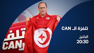 البث المباشر الحلقة 5 تلفزة الCAN مع نوفل الورتاني [upl. by Sorgalim183]