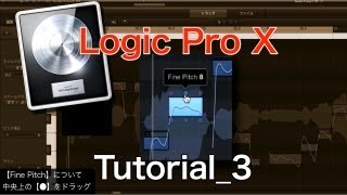 Logic Pro X 10の使い方③ Flex Pitch ピッチ修正（Sleepfreaks DTMスクール） [upl. by Euqinorev]