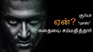 What convinced Suriya to choose Masss [upl. by Dahc]