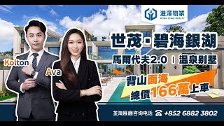 世茂·碧海银湖  港澤物業灣區樓盤LIVE電台（第三期）背山靠海溫泉入戶高爾夫別墅  總價166萬起 [upl. by Loresz]