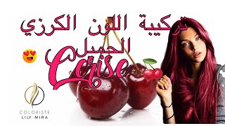 اللون الاحمرالكرزيcouleur rouge cerise 🍒 ColoristeLilyMira [upl. by Avi]