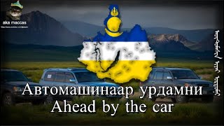 quotАдуушанай Дуунquot  Herdsmans Song Buryat Herdsman Song [upl. by Manon330]