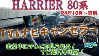 改良型ハリアー 80 専用コネクティッドナビ対応 テレビ見られる＆ルート検索・案内可能 TVキャンセラー 登場！ [upl. by Hilarius306]