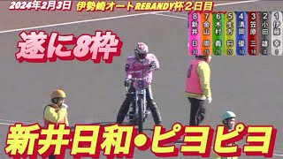 2024年2月3日【7R新井日和🐣ピヨピヨ】【8枠からスタート】伊勢崎オートREBANDY杯２日目一般戦 オートレース [upl. by Namso]