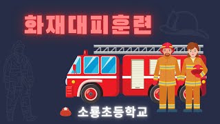 소룡초등학교 화재대피훈련 [upl. by Airetahs]